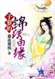 子萝的锦绣田缘陈钰琪
