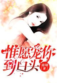 惟愿与你到白头