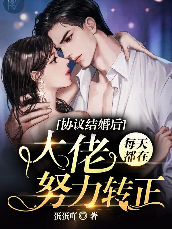 协议结婚后老攻每天都在忍