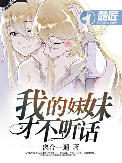 我的妹妹才不听话百度百科