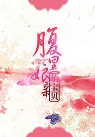 腹黑娘亲萌宝贝全文免费阅读
