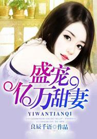 厉少盛宠亿万甜妻