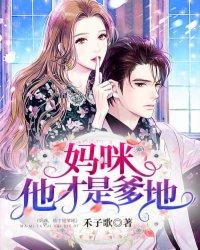 妈咪他才是爹地完结啦么