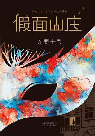 假面山庄在线读免费阅读