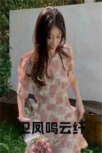 卫风的作品