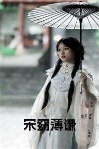 宋晚晴薄沉的全文免费阅读