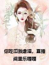 帯你吃瓜