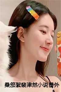 裴津然和桑笳絮是什么