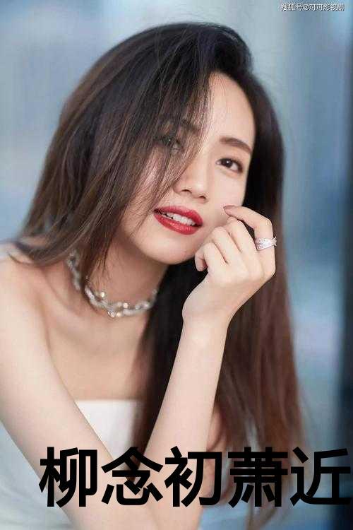 女主叫柳念念的穿越