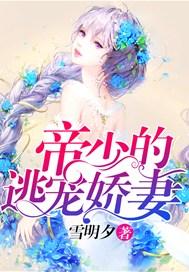 帝少的逃婚新娘