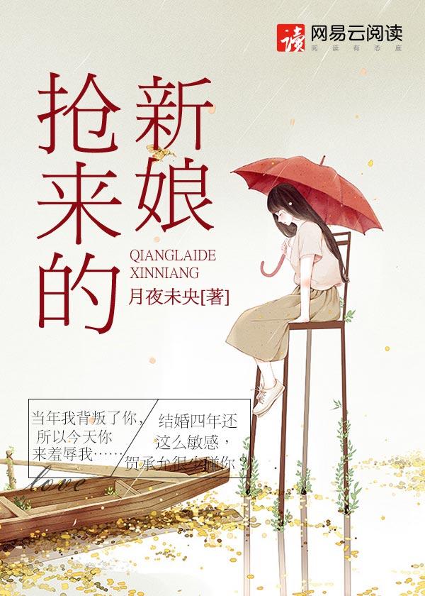 抢来的新娘席绢免费全文阅读