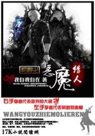 网游之恶魔猎人笔趣阁