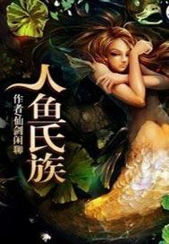 人鱼氏族公主