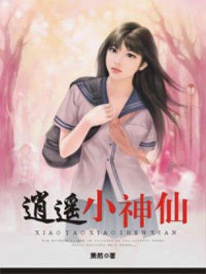 逍遥小神仙短剧免费观看