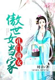 孔门商女傲世女当家 讲的什么