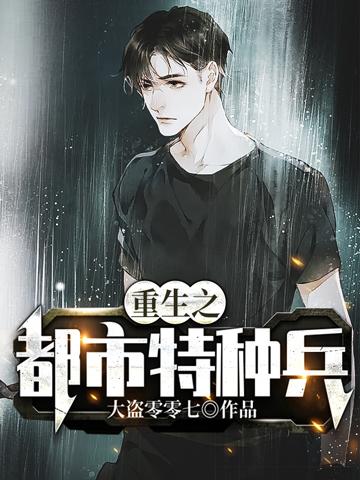 重生之都市特种兵笔趣阁