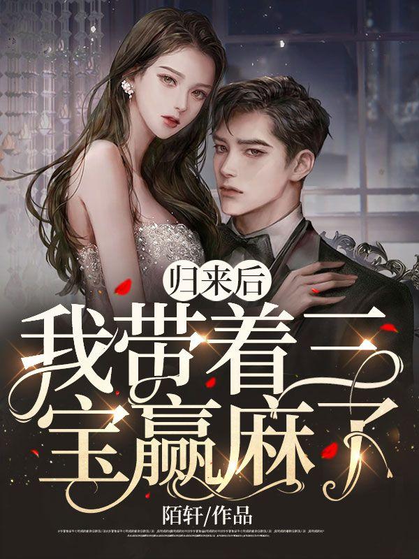 三年后带着萌娃回归