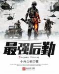 最强后勤保障