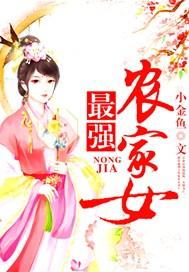 最强农家女卫长渠