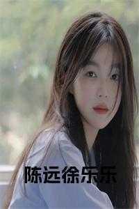 陈远 徐乐乐 林书彤