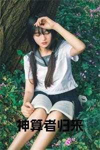 神算者归来第一章