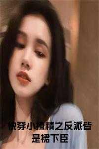 快穿之小撩精病娇boss求轻宠