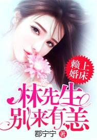 赖上婚床林先生别来无恙免费阅读
