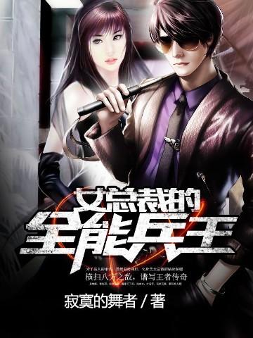 女总裁的全能兵王全文免费阅读