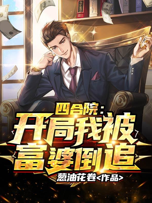 四合院开局我被富婆倒追百度百科