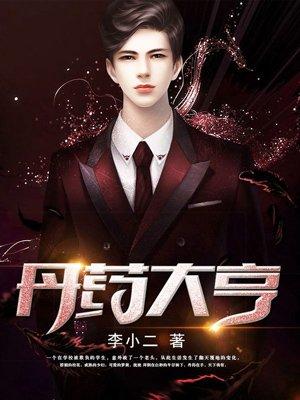 丹药大亨绿帽柳家最新章节免费阅读