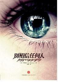 别相信任何人讲的是什么