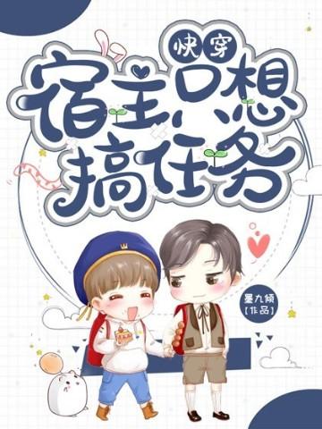 快穿宿主只想搞任务墨九倾 / 著