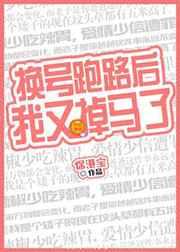 换号跑路后我又掉马了免费阅读