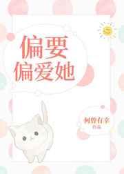偏要偏爱她全文免费阅读