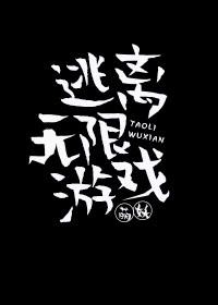 逃离无限游戏全文免费阅读