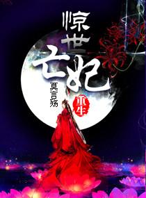 重生之惊世亡妃三部曲是什么