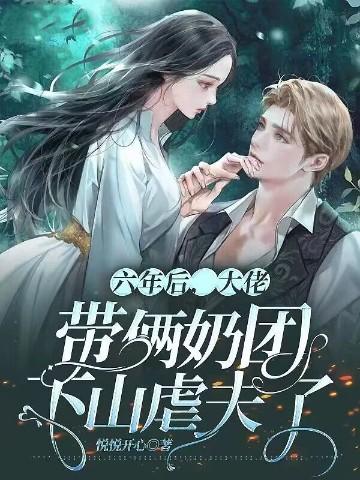 六年后带回三胞胎全文免费