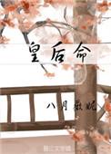 这谋士我不当也罢皇后命