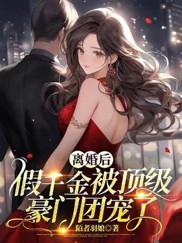 假千金女配和离后
