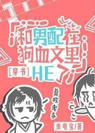 我和男配结婚了中推荐的