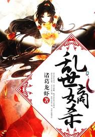 乱世嫡杀 聚合中文网