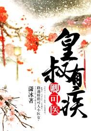 皇叔有疾卿可医免费阅读全文