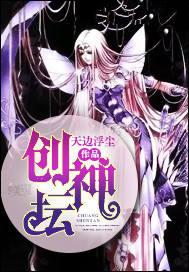创神坛的女主角是谁