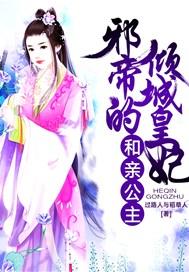 和亲公主邪帝的倾城皇妃 第1章