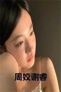 周娇谢怀谦