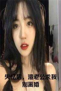 失忆后渣老公求我别离婚在线阅读