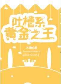 吐槽系黄金之王 全文免费阅读