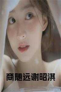 商随远谢昭淇全文免费阅读