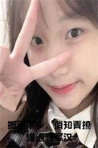 俏知青撩爆闷骚军汉 笔趣阁