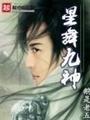 星舞九神全本txt